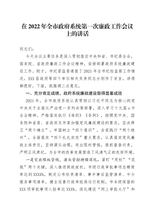 在2022年全市政府系统第一次廉政工作会议上的讲话