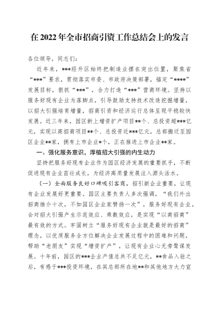 在2022年全市招商引资工作总结会上的发言343