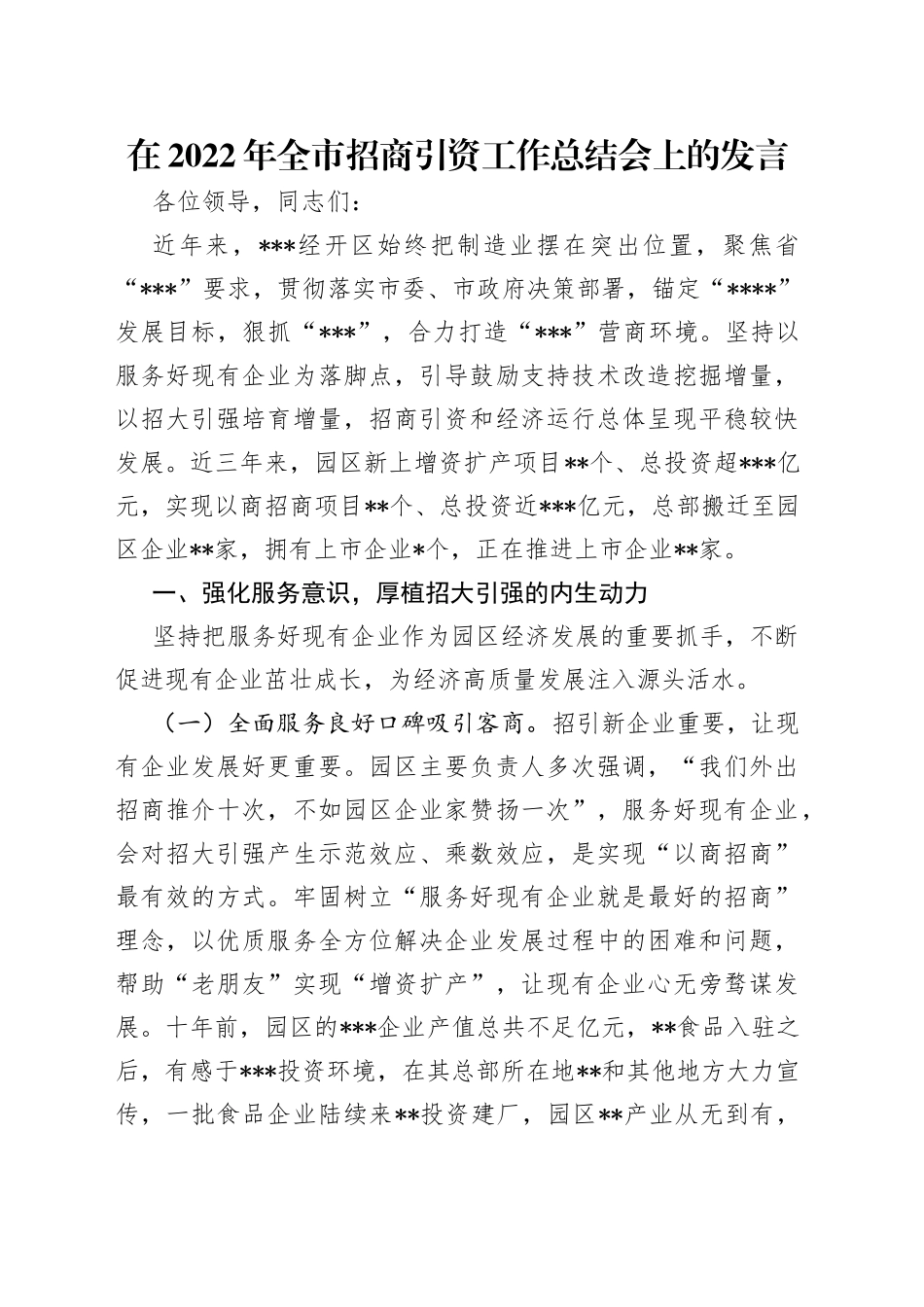 在2022年全市招商引资工作总结会上的发言_第1页