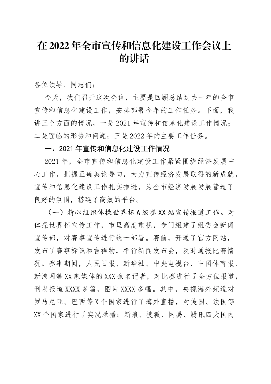 在2022年全市宣传和信息化建设工作会议上的讲话_第1页
