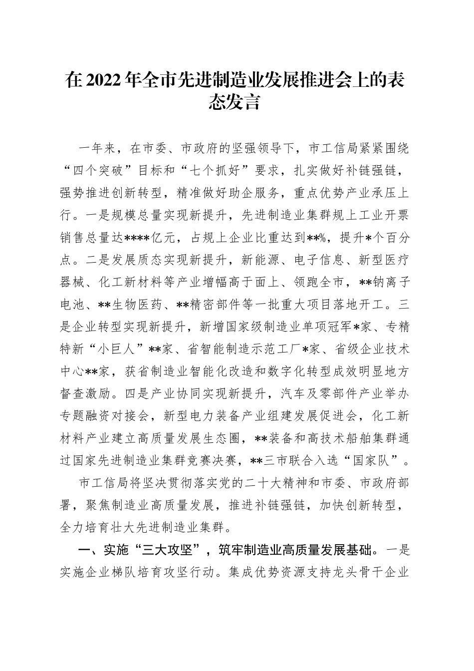 在2022年全市先进制造业发展推进会上的表态发言5_第1页