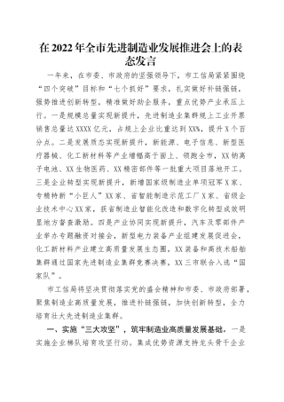 在2022年全市先进制造业发展推进会上的表态发言