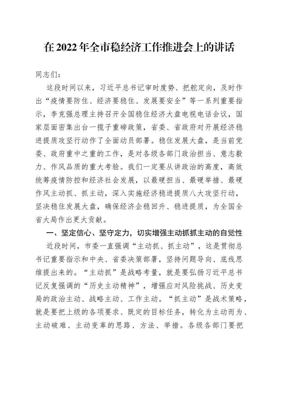 在2022年全市稳经济工作推进会上的讲话4_第1页