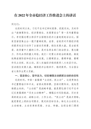 在2022年全市稳经济工作推进会上的讲话4