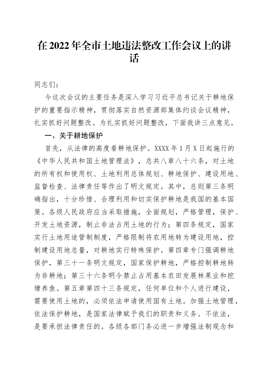 在2022年全市土地违法整改工作会议上的讲话_第1页
