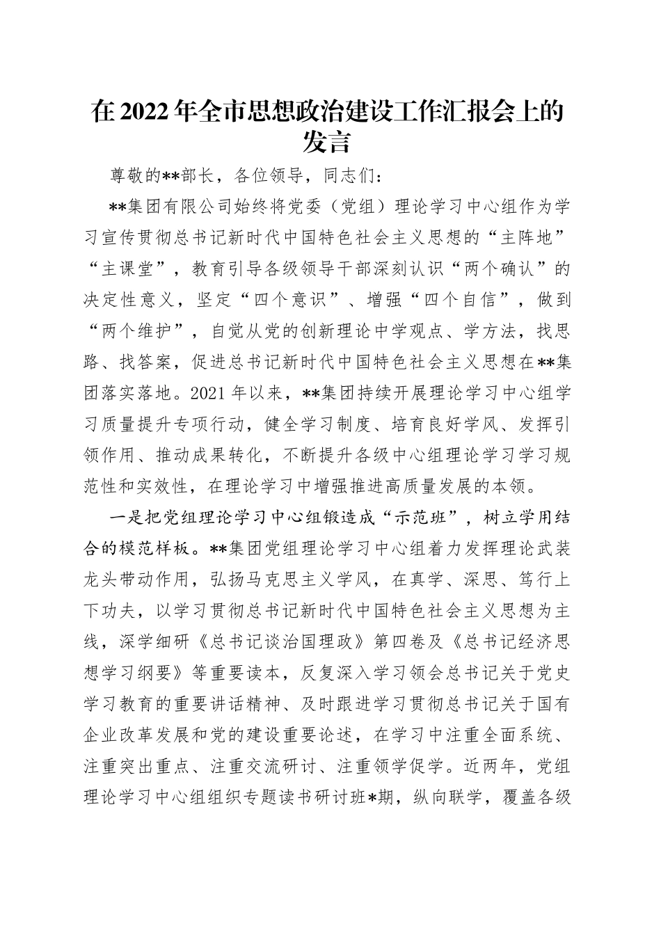 在2022年全市思想政治建设工作汇报会上的发言_第1页