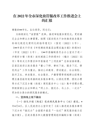在2022年全市深化放管服改革工作推进会上的汇报108