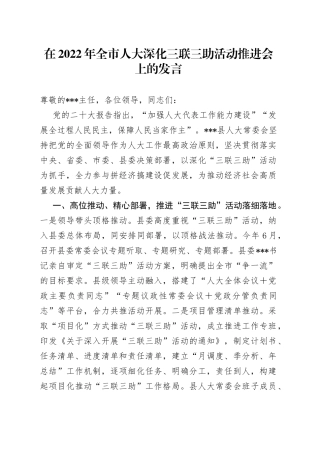 在2022年全市人大深化三联三助活动推进会上的发言