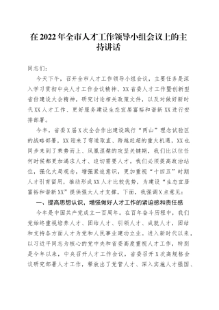 在2022年全市人才工作领导小组会议上的主持讲话