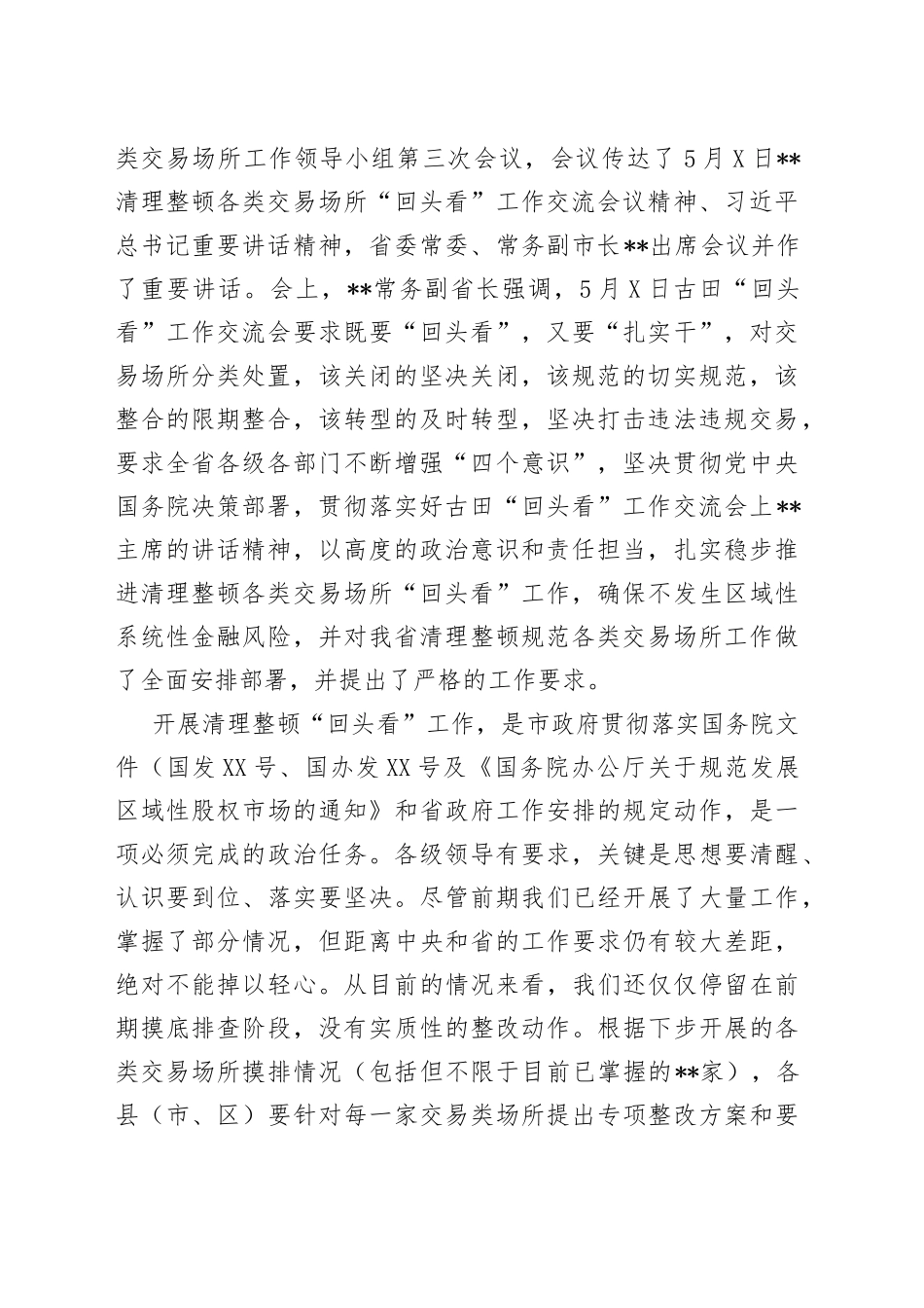 在2022年全市清理整顿各类交易场所会议上的讲话_第2页