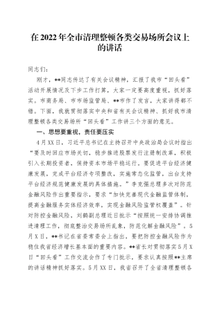 在2022年全市清理整顿各类交易场所会议上的讲话