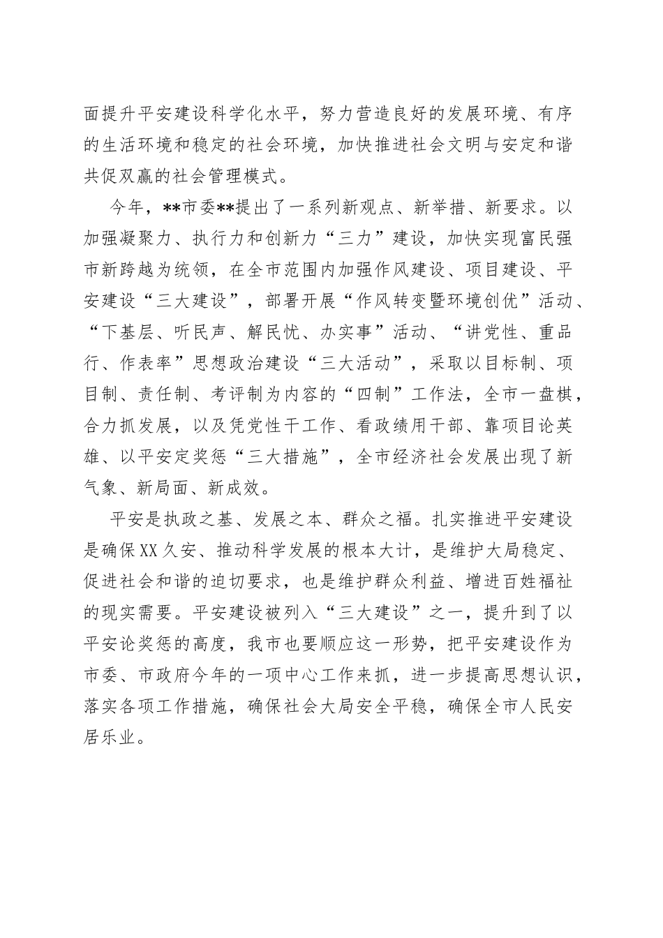 在2022年全市平安建设推进会上的讲话2_第2页