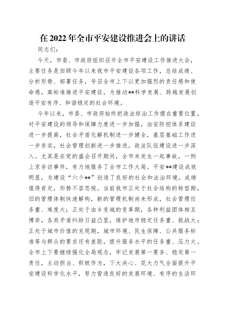在2022年全市平安建设推进会上的讲话_第1页