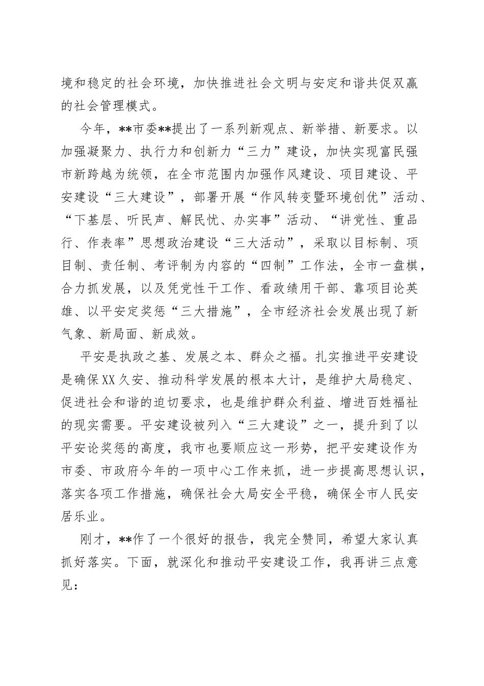 在2022年全市平安建设推进会上的讲话_第2页