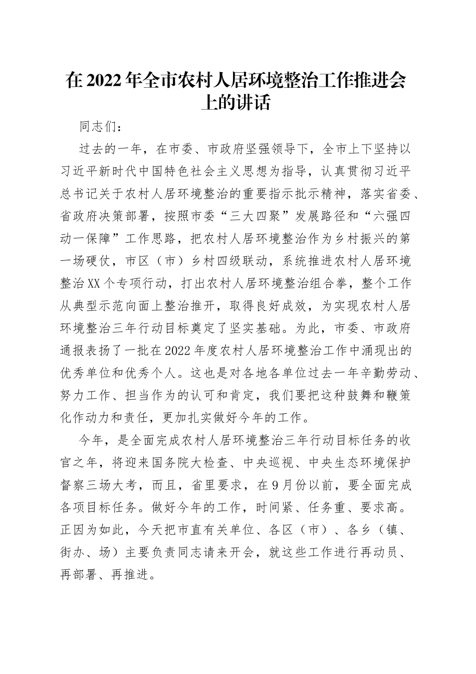 在2022年全市农村人居环境整治工作推进会上的讲话_第1页