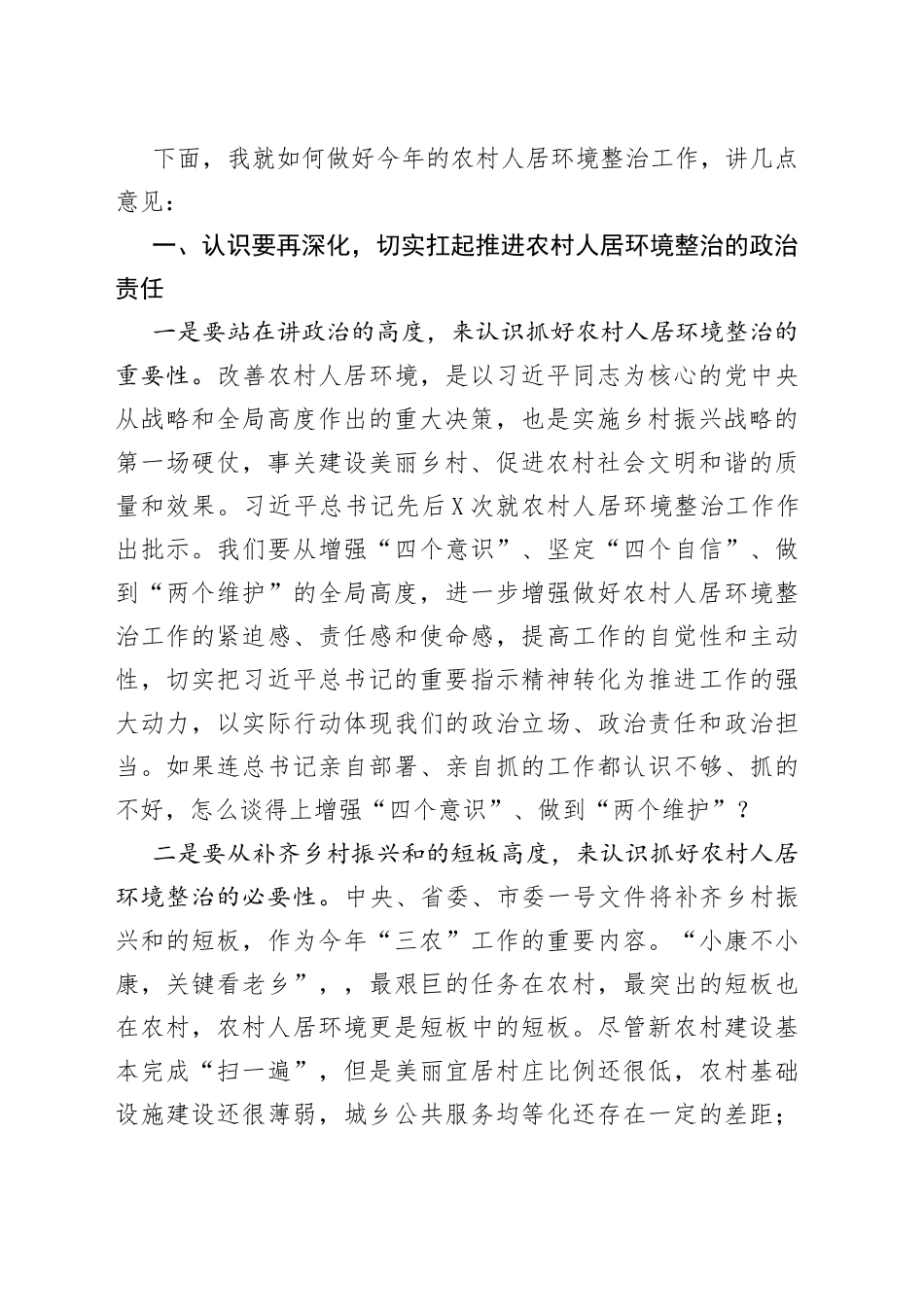 在2022年全市农村人居环境整治工作推进会上的讲话_第2页