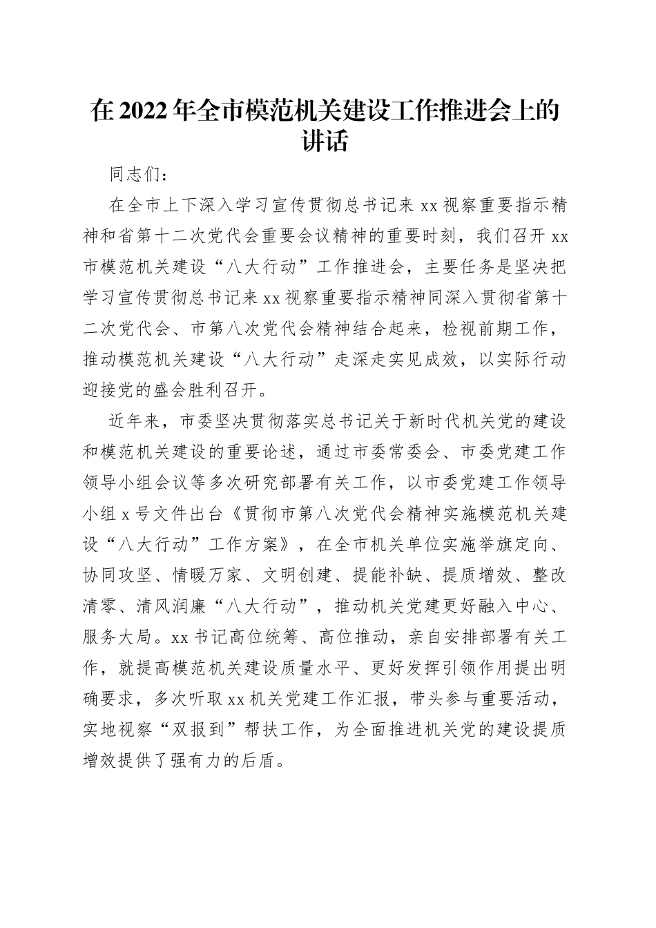 在2022年全市模范机关建设工作推进会上的讲话_第1页
