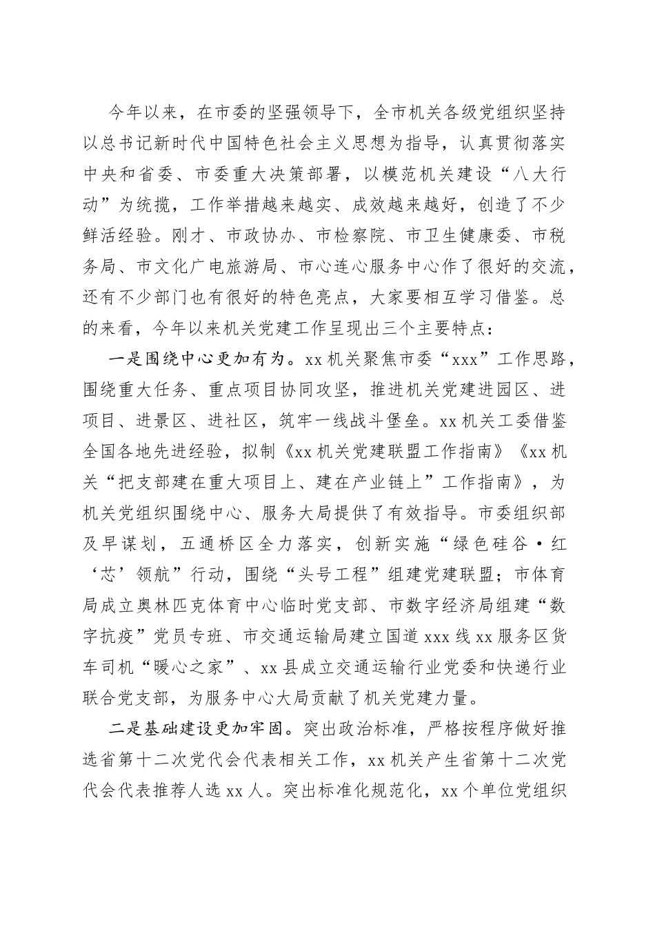 在2022年全市模范机关建设工作推进会上的讲话_第2页