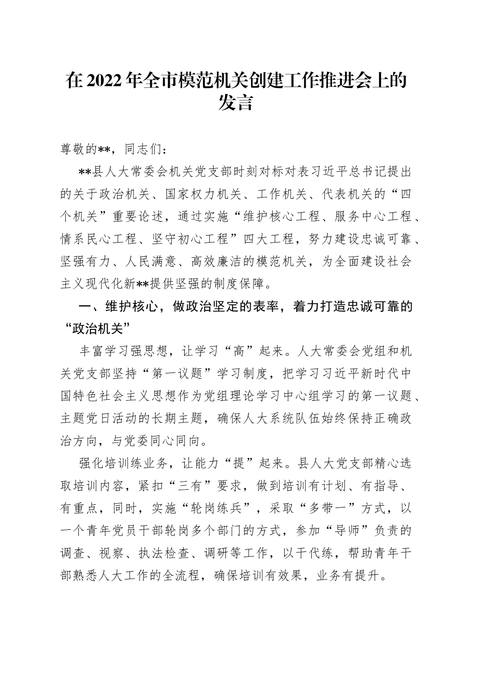 在2022年全市模范机关创建工作推进会上的发言_第1页