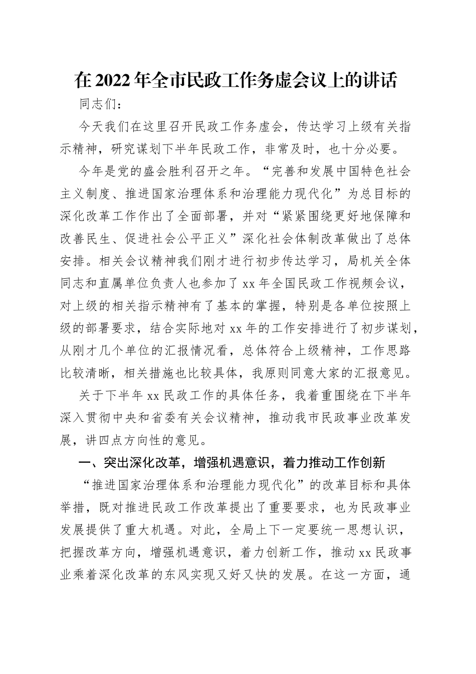 在2022年全市民政工作务虚会议上的讲话_第1页