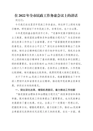 在2022年全市民政工作务虚会议上的讲话