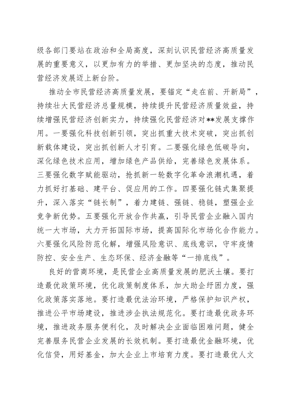 在2022年全市民营经济高质量发展工作会议上的讲话_第2页