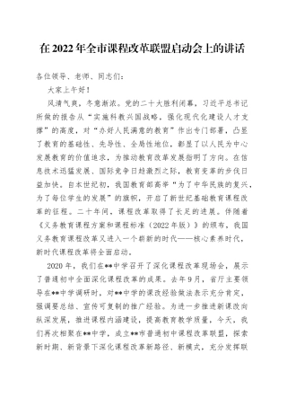 在2022年全市课程改革联盟启动会上的讲话6