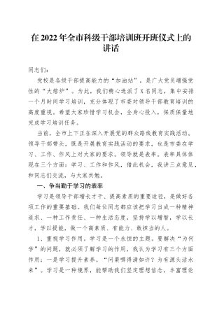 在2022年全市科级干部培训班开班仪式上的讲话