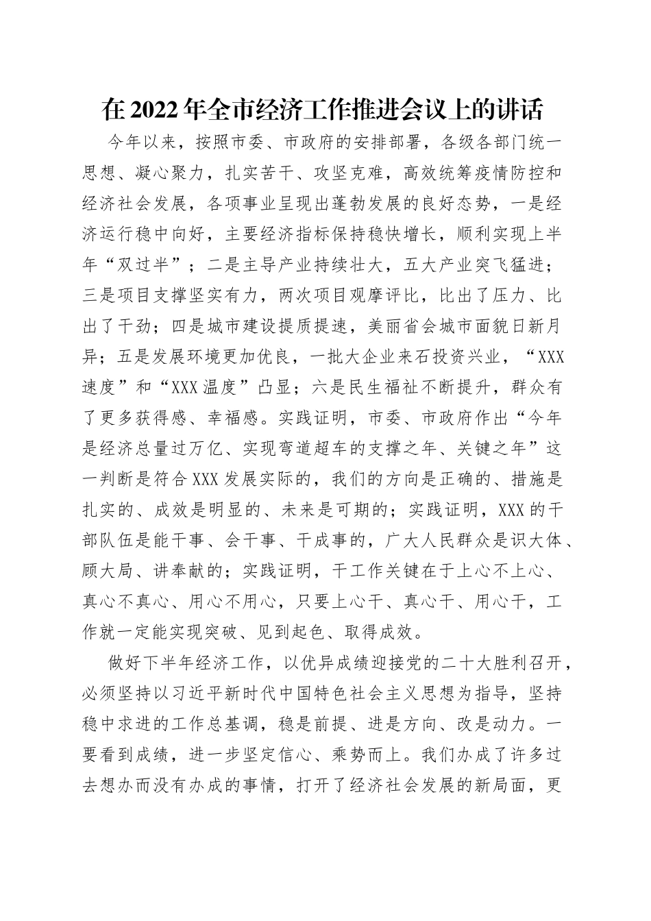 在2022年全市经济工作推进会议上的讲话_第1页