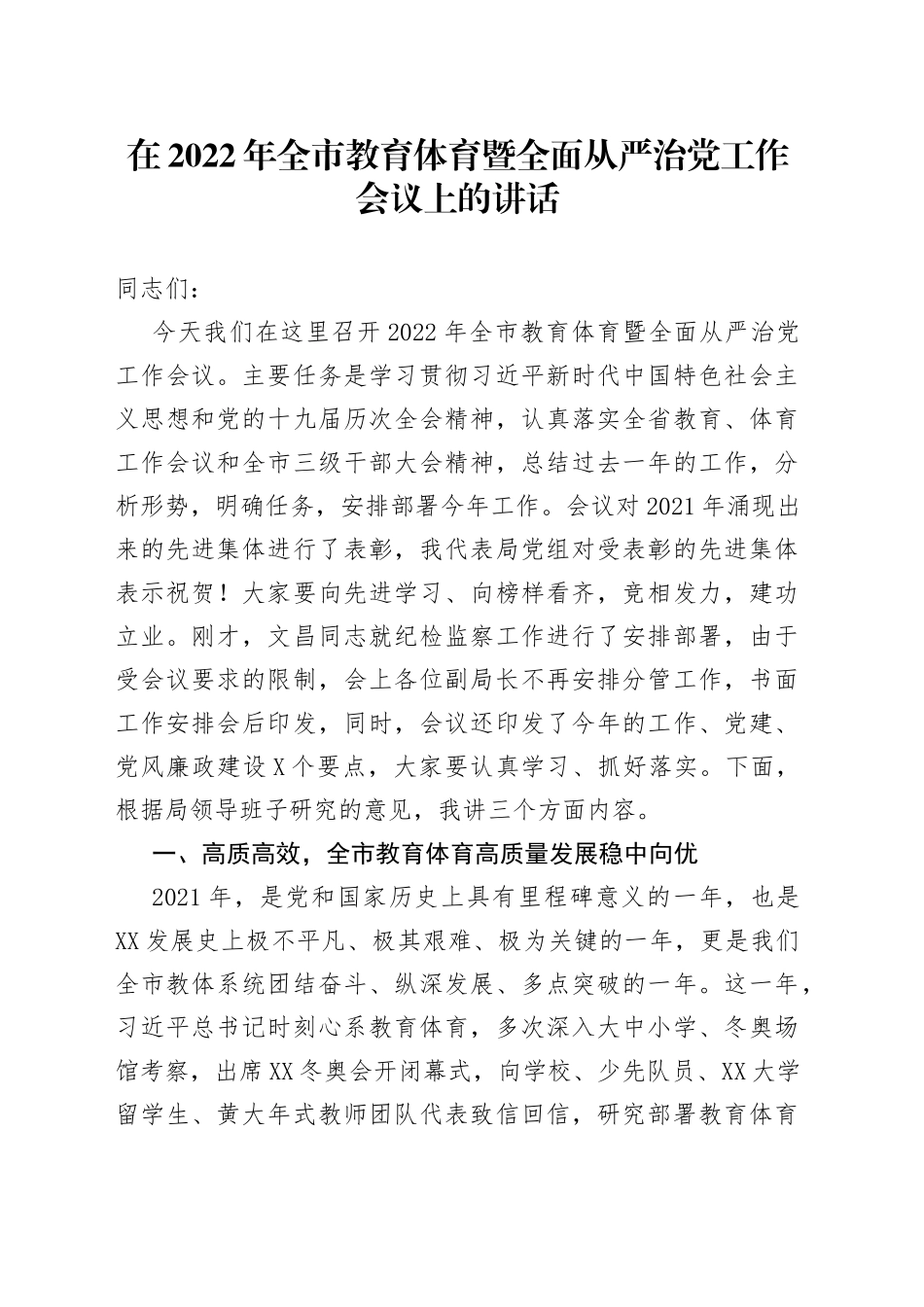在2022年全市教育体育暨全面从严治党工作会议上的讲话_第1页