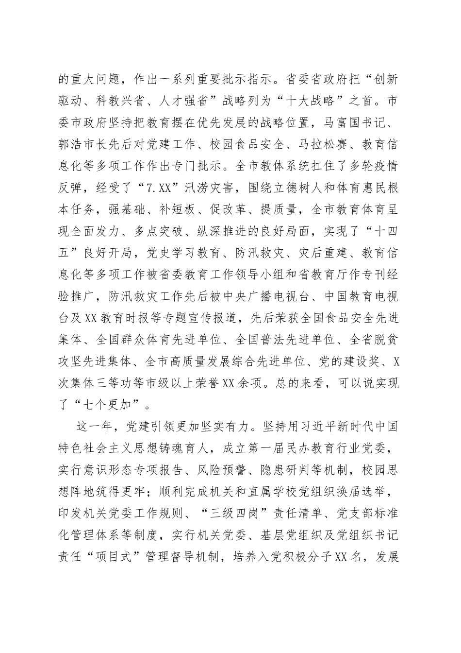 在2022年全市教育体育暨全面从严治党工作会议上的讲话_第2页