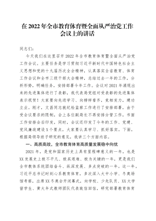在2022年全市教育体育暨全面从严治党工作会议上的讲话