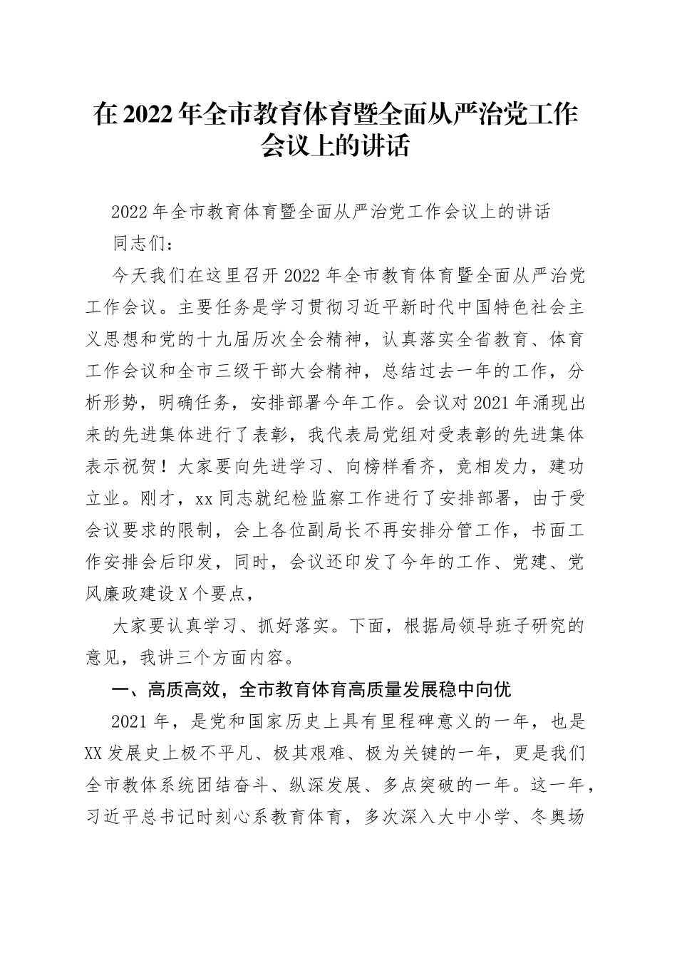 在2022年全市教育体育暨全面从严治党工作会议上的讲话（1）_第1页