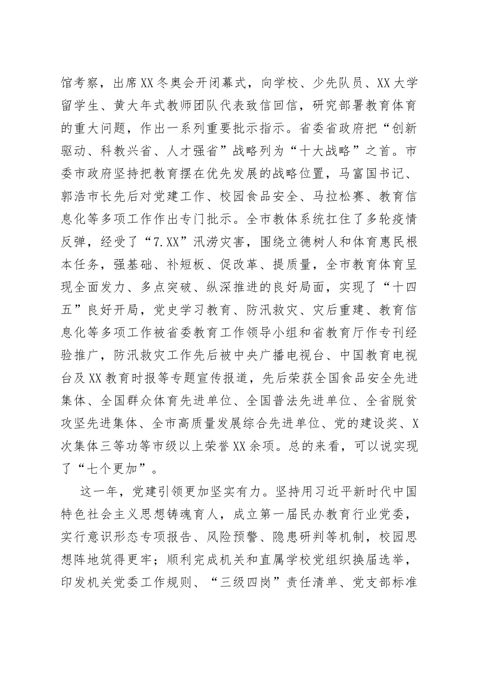 在2022年全市教育体育暨全面从严治党工作会议上的讲话（1）_第2页