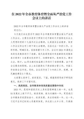 在2022年全市教育体育暨全面从严治党工作会议上的讲话（1）