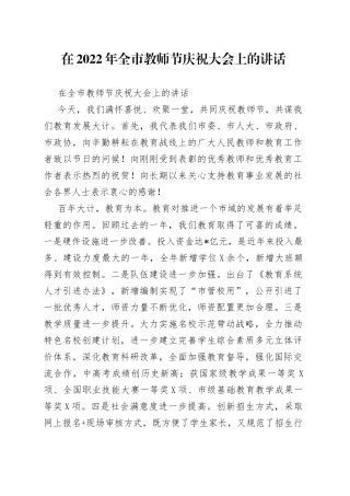 在2022年全市教师节庆祝大会上的讲话