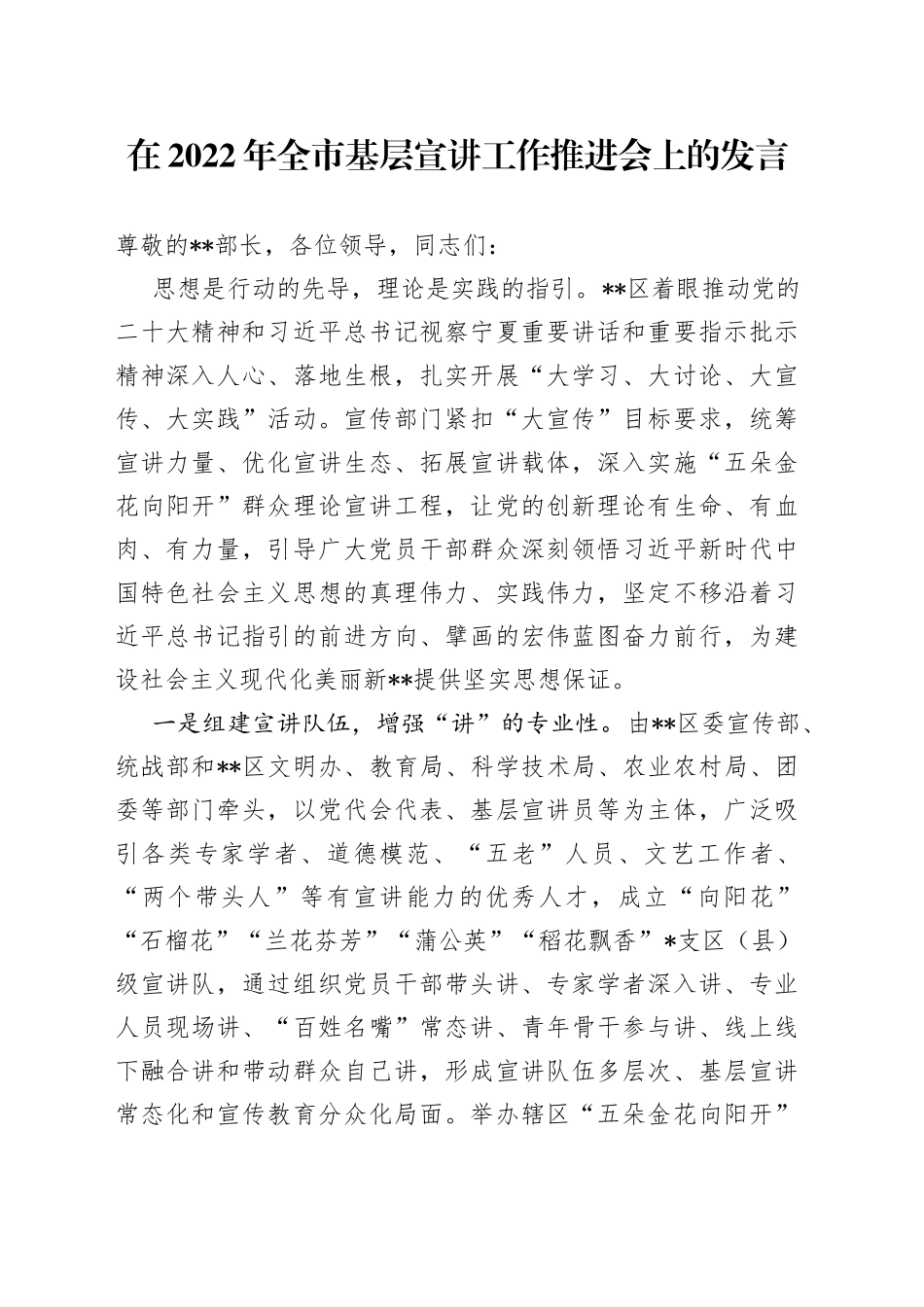 在2022年全市基层宣讲工作推进会上的发言087_第1页