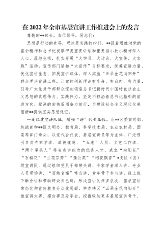 在2022年全市基层宣讲工作推进会上的发言