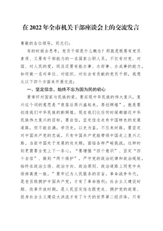 在2022年全市机关干部座谈会上的交流发言