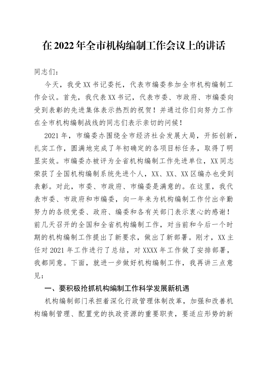 在2022年全市机构编制工作会议上的讲话_第1页