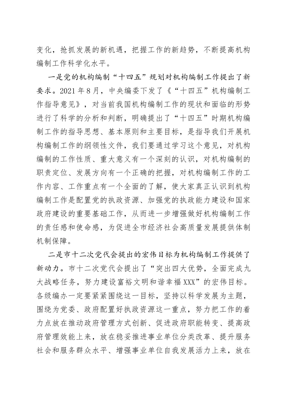 在2022年全市机构编制工作会议上的讲话_第2页