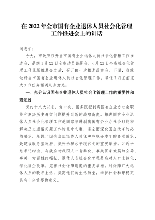 在2022年全市国有企业退休人员社会化管理工作推进会上的讲话