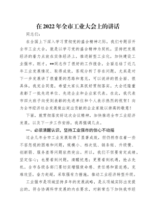 在2022年全市工业大会上的讲话