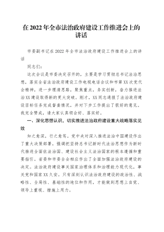 在2022年全市法治政府建设工作推进会上的讲话