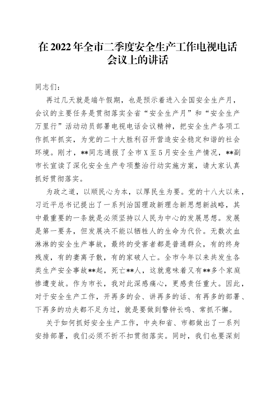 在2022年全市二季度安全生产工作电视电话会议上的讲话_第1页