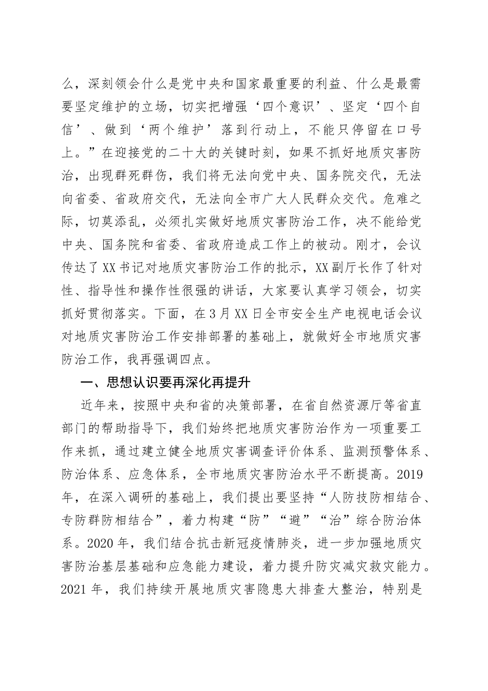 在2022年全市地质灾害防治工作会议上的讲话_第2页