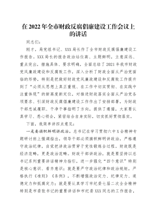 在2022年全市财政反腐倡廉建设工作会议上的讲话