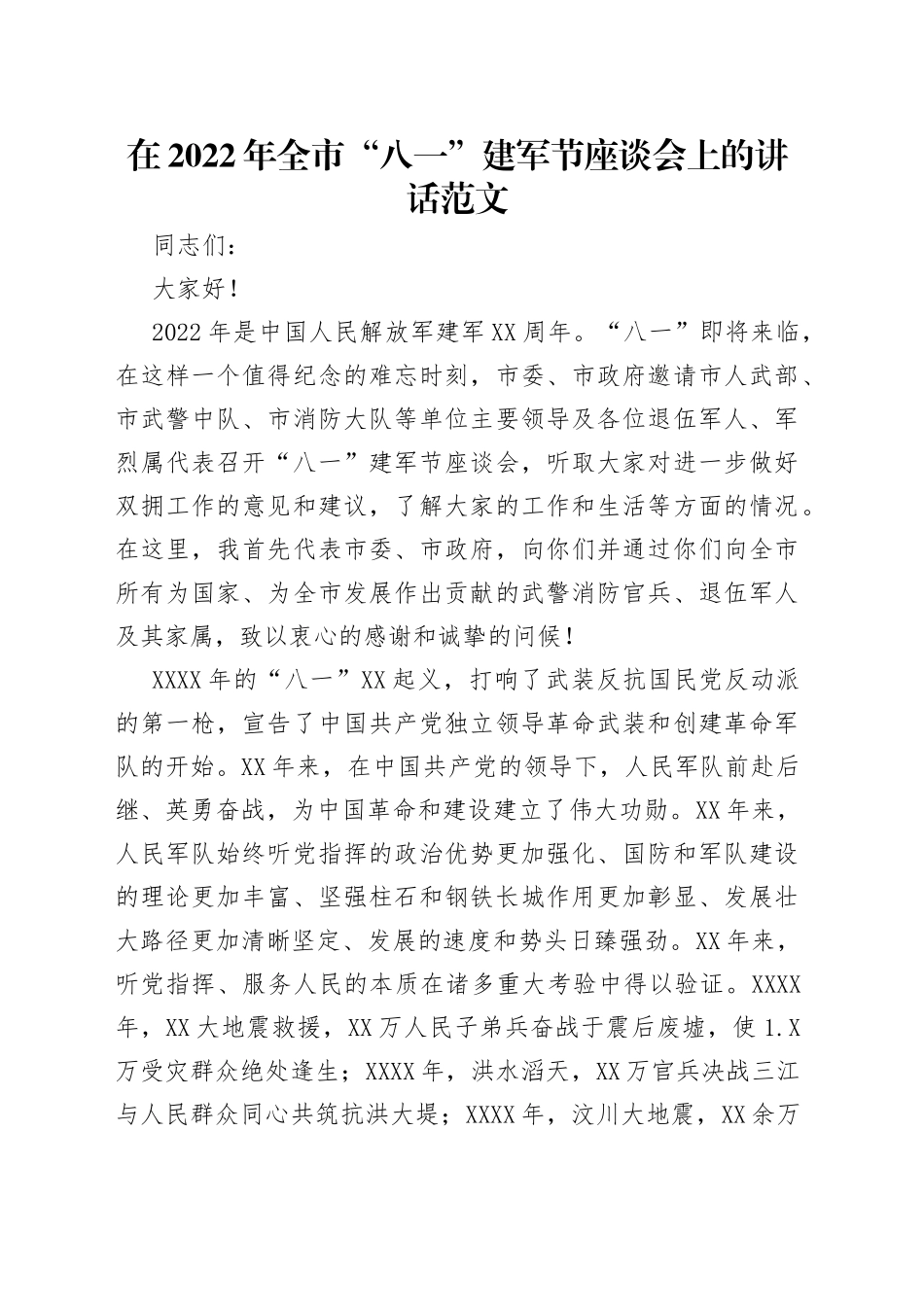 在2022年全市“八一”建军节座谈会上的讲话范文_第1页