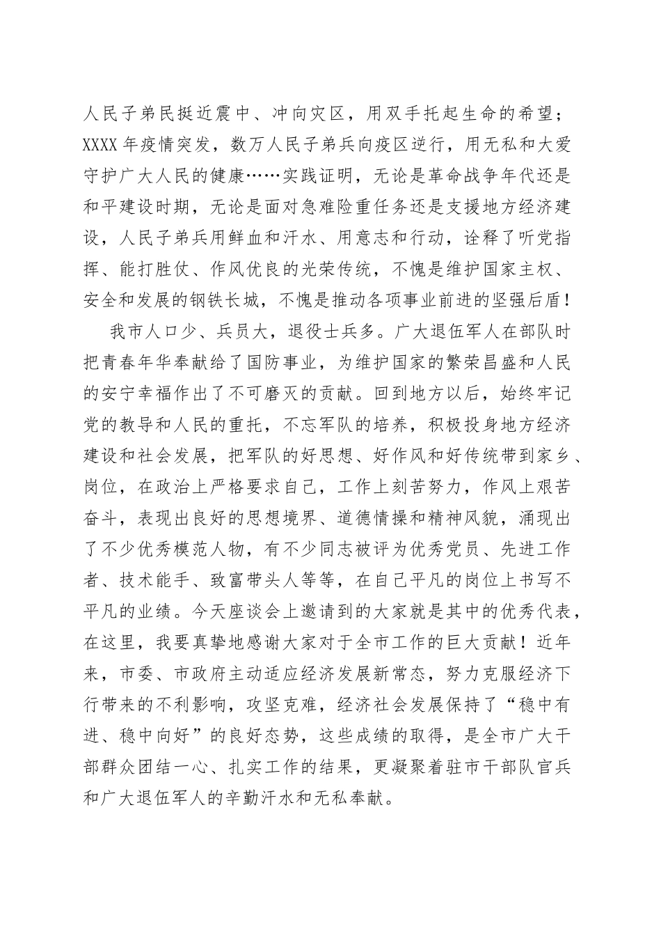 在2022年全市“八一”建军节座谈会上的讲话范文_第2页