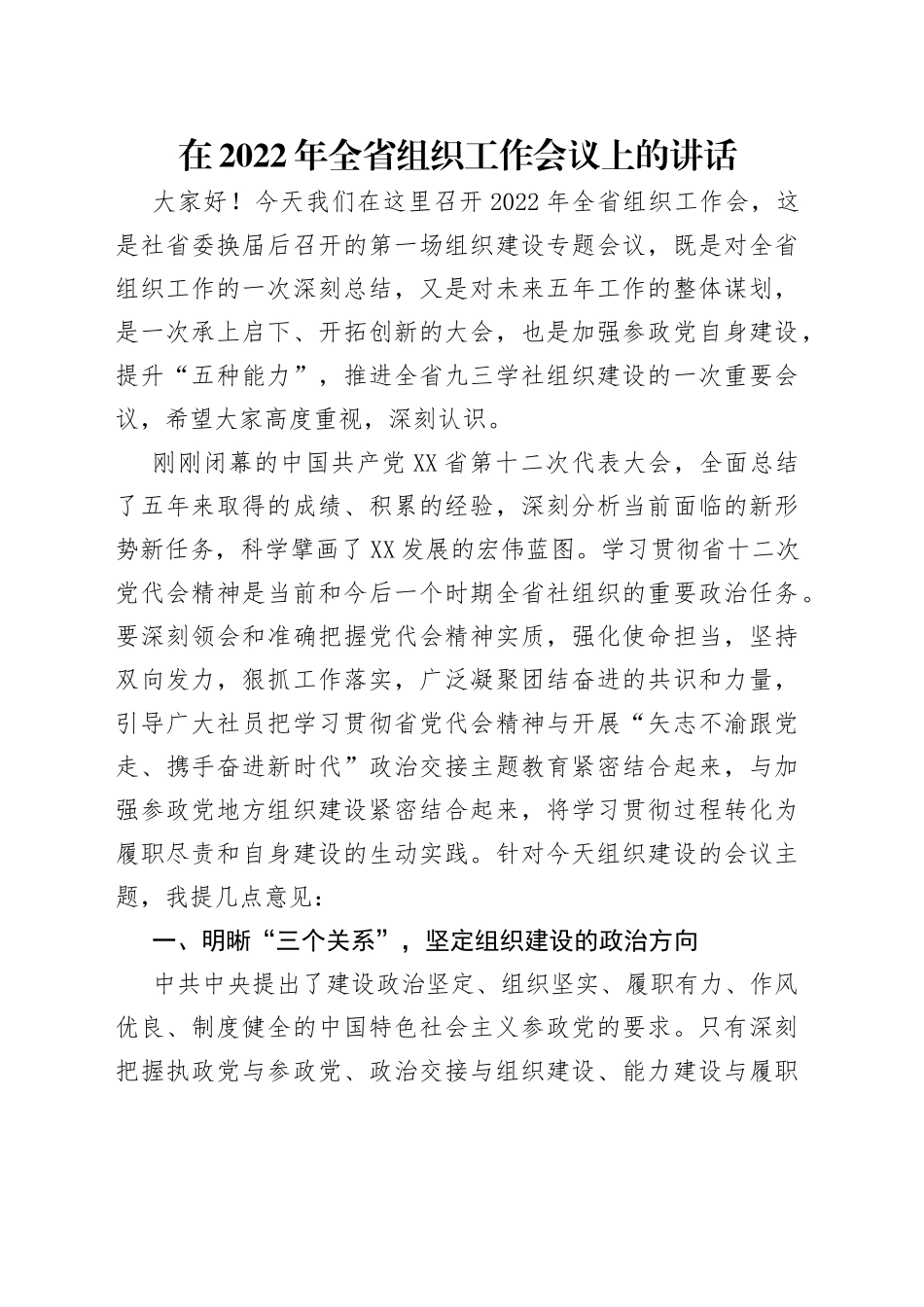 在2022年全省组织工作会议上的讲话_第1页